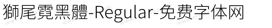 獅尾霓黑體-Regular字体转换