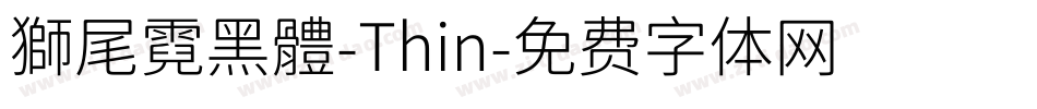 獅尾霓黑體-Thin字体转换
