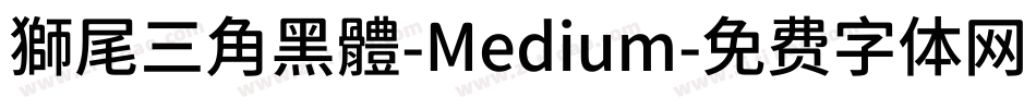 獅尾三角黑體-Medium字体转换