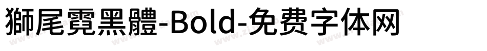 獅尾霓黑體-Bold字体转换