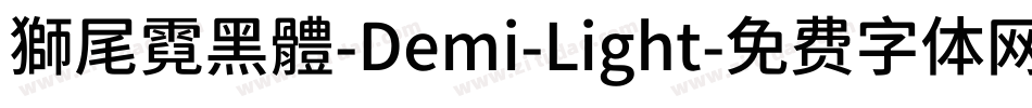 獅尾霓黑體-Demi-Light字体转换