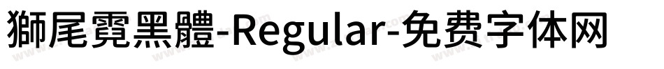 獅尾霓黑體-Regular字体转换