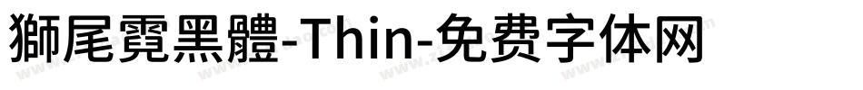 獅尾霓黑體-Thin字体转换