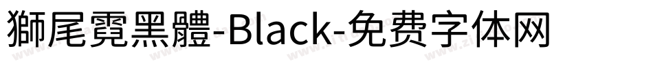 獅尾霓黑體-Black字体转换