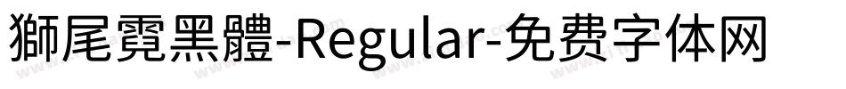 獅尾霓黑體-Regular字体转换