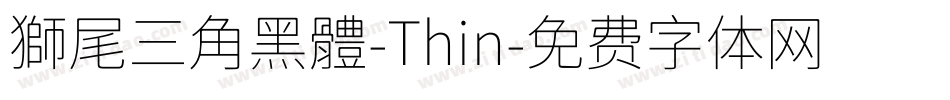 獅尾三角黑體-Thin字体转换