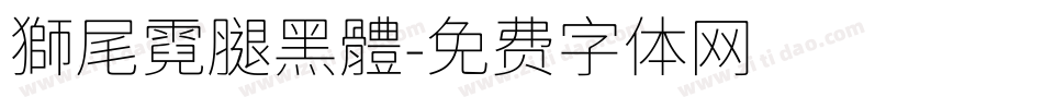 獅尾霓腿黑體字体转换