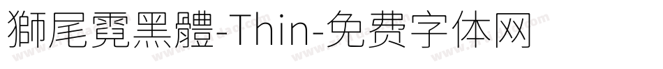 獅尾霓黑體-Thin字体转换