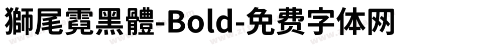 獅尾霓黑體-Bold字体转换