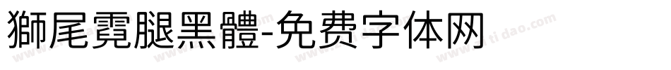獅尾霓腿黑體字体转换