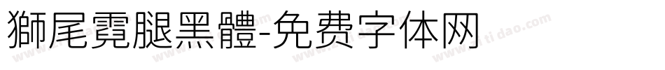 獅尾霓腿黑體字体转换