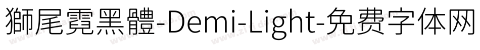 獅尾霓黑體-Demi-Light字体转换