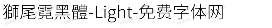 獅尾霓黑體-Light字体转换