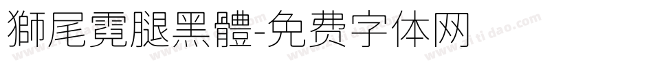 獅尾霓腿黑體字体转换