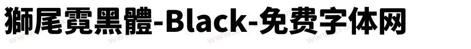 獅尾霓黑體-Black字体转换