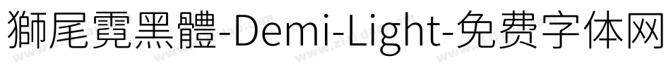 獅尾霓黑體-Demi-Light字体转换