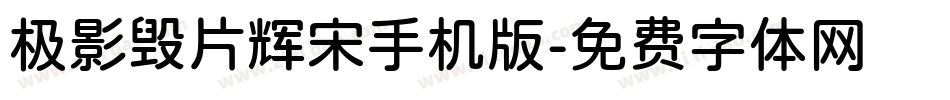 极影毁片辉宋手机版字体转换