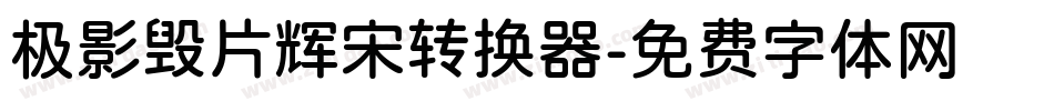 极影毁片辉宋转换器字体转换