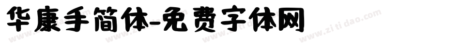 华康手简体字体转换