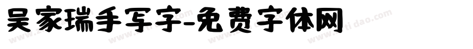 吴家瑞手写字字体转换