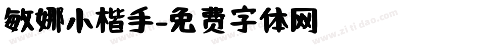 敏娜小楷手字体转换