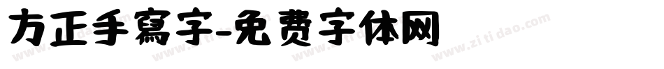 方正手寫字字体转换