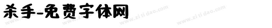 杀手字体转换