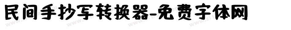 民间手抄写转换器字体转换