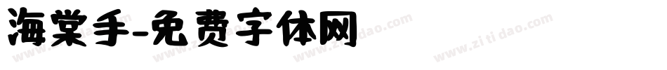 海棠手字体转换
