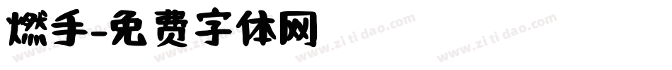 燃手字体转换
