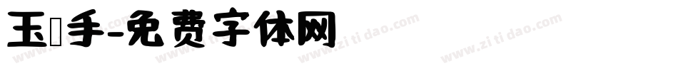 玉玺手字体转换