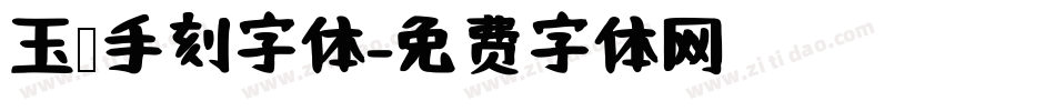 玉玺手刻字体字体转换