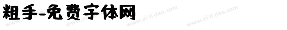 粗手字体转换