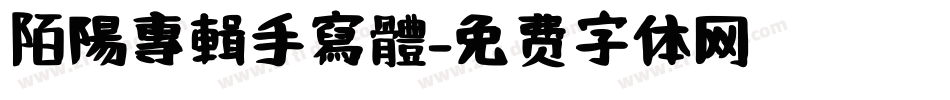 陌陽專輯手寫體字体转换