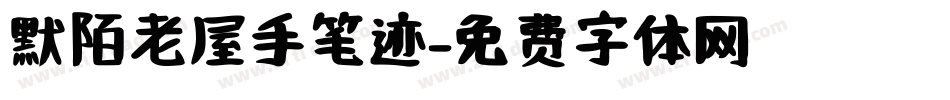 默陌老屋手笔迹字体转换