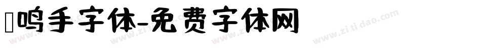 凤鸣手字体字体转换