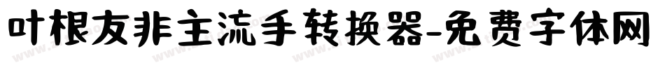 叶根友非主流手转换器字体转换