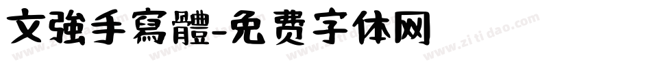 文強手寫體字体转换