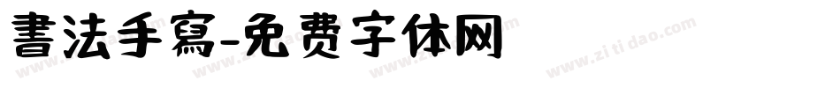 書法手寫字体转换