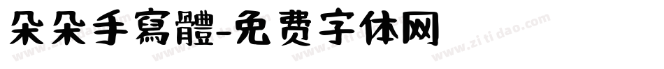 朵朵手寫體字体转换