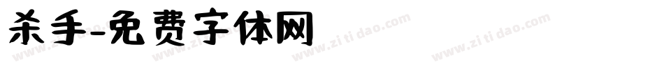 杀手字体转换