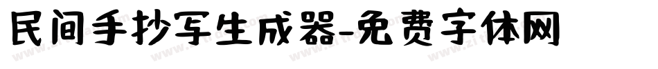 民间手抄写生成器字体转换