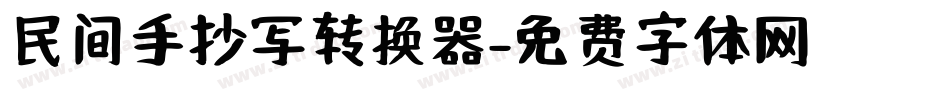 民间手抄写转换器字体转换