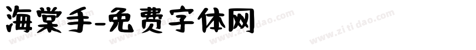 海棠手字体转换