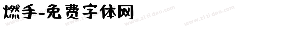 燃手字体转换