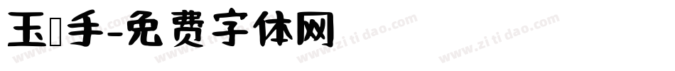 玉玺手字体转换