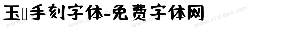 玉玺手刻字体字体转换