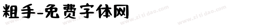 粗手字体转换