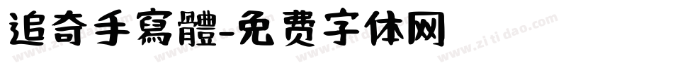 追奇手寫體字体转换