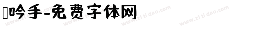 龙吟手字体转换